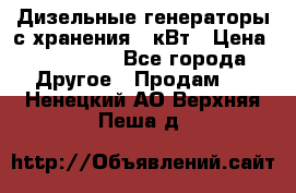 Дизельные генераторы с хранения 30кВт › Цена ­ 185 000 - Все города Другое » Продам   . Ненецкий АО,Верхняя Пеша д.